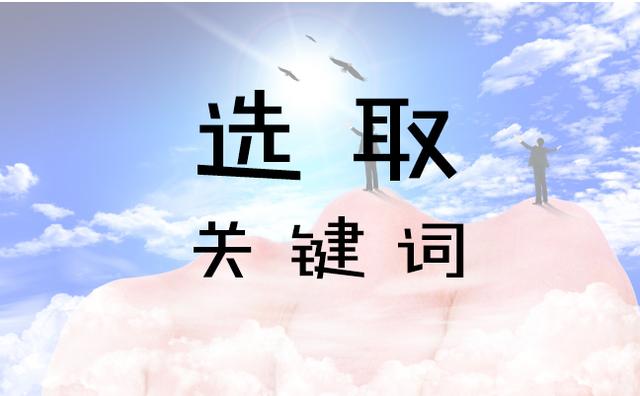 關(guān)鍵詞選擇 關(guān)鍵詞選擇